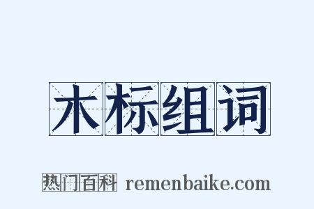木标组词是什么意思的图片